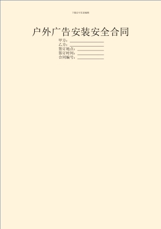 户外广告安装安全合同