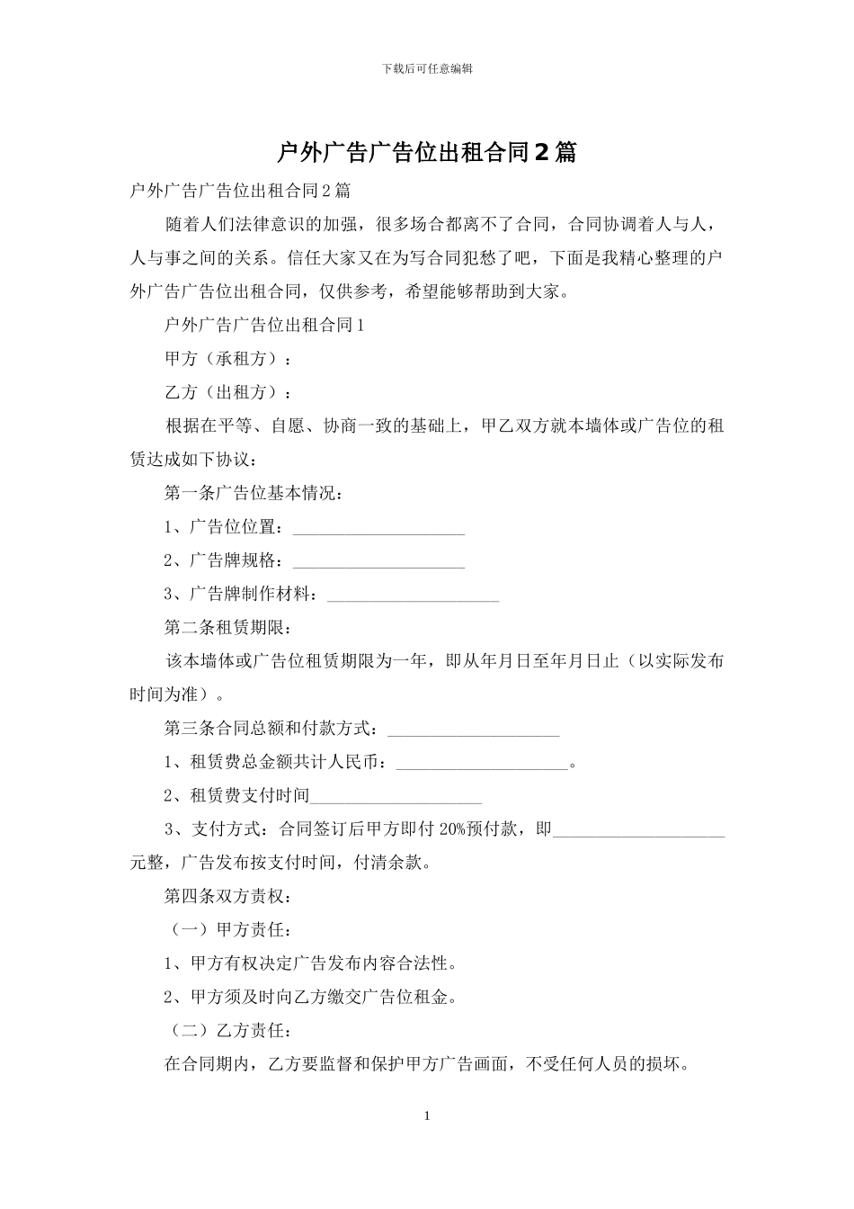 户外广告广告位出租合同2篇_第1页
