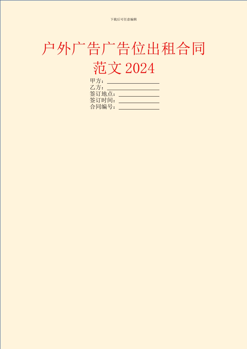 户外广告广告位出租合同范文2024_第1页