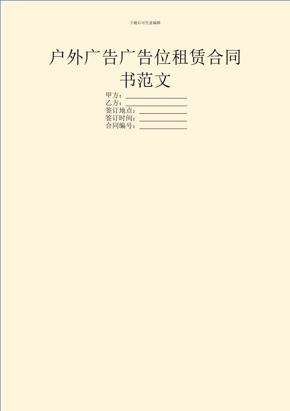 户外广告广告位租赁合同书范文_第1页