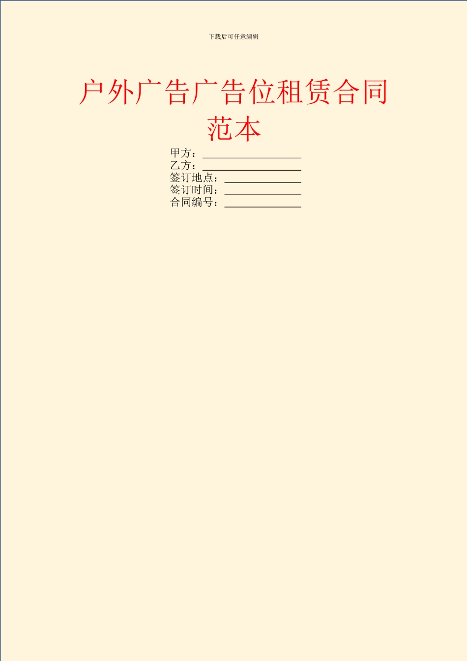 户外广告广告位租赁合同范本_第1页