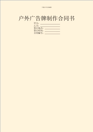 户外广告牌制作合同书