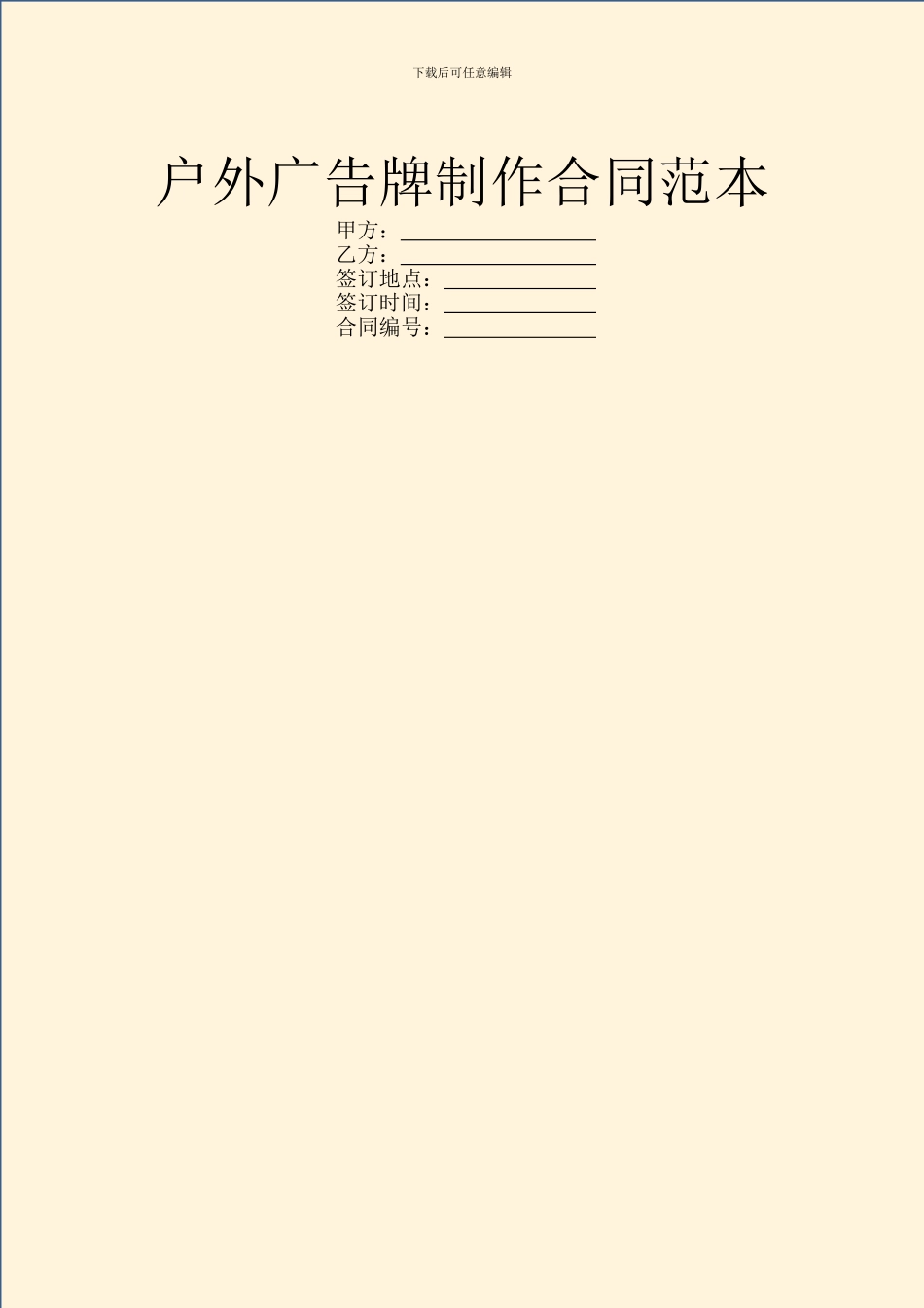 户外广告牌制作合同范本_第1页