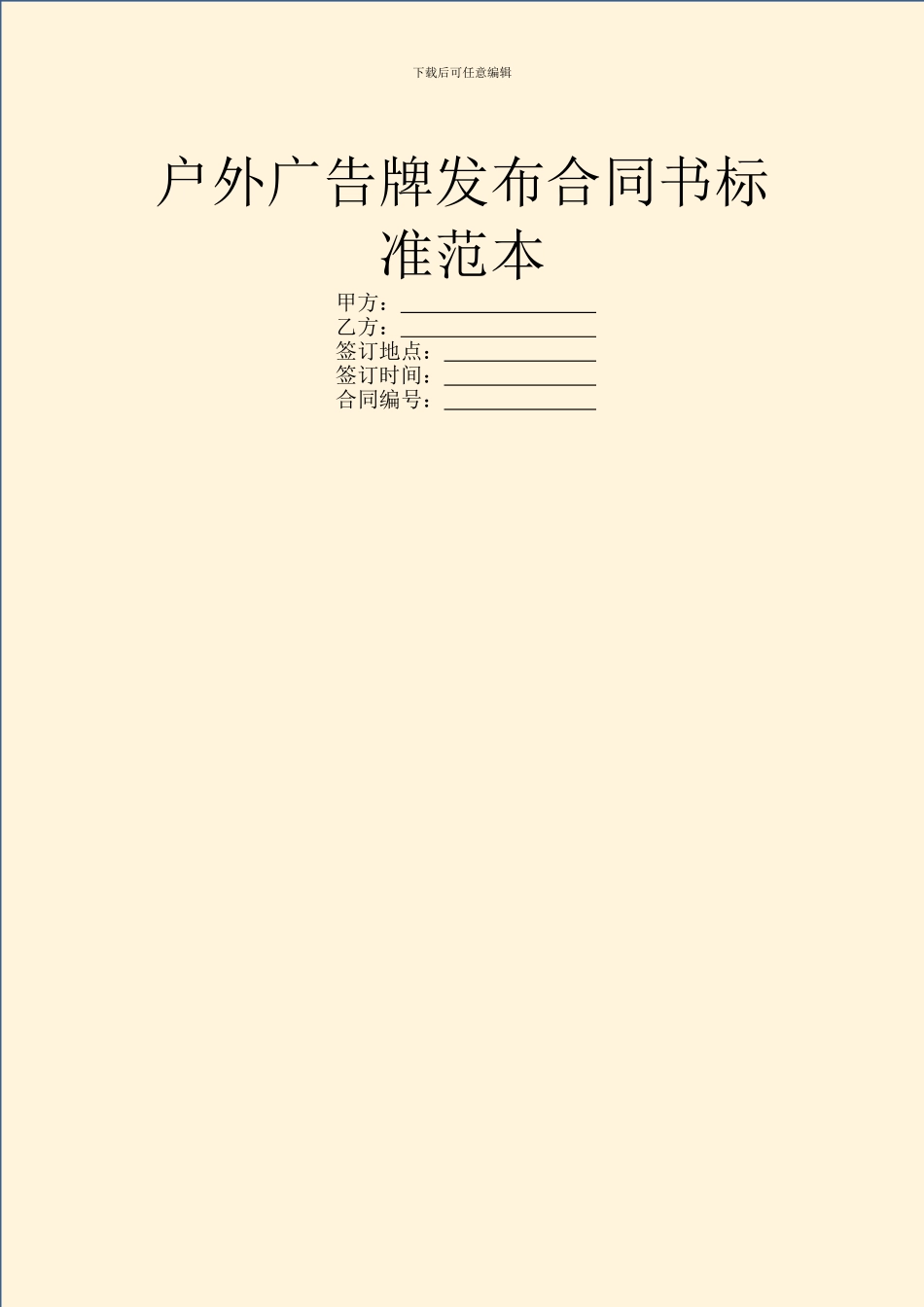 户外广告牌发布合同书标准范本_第1页