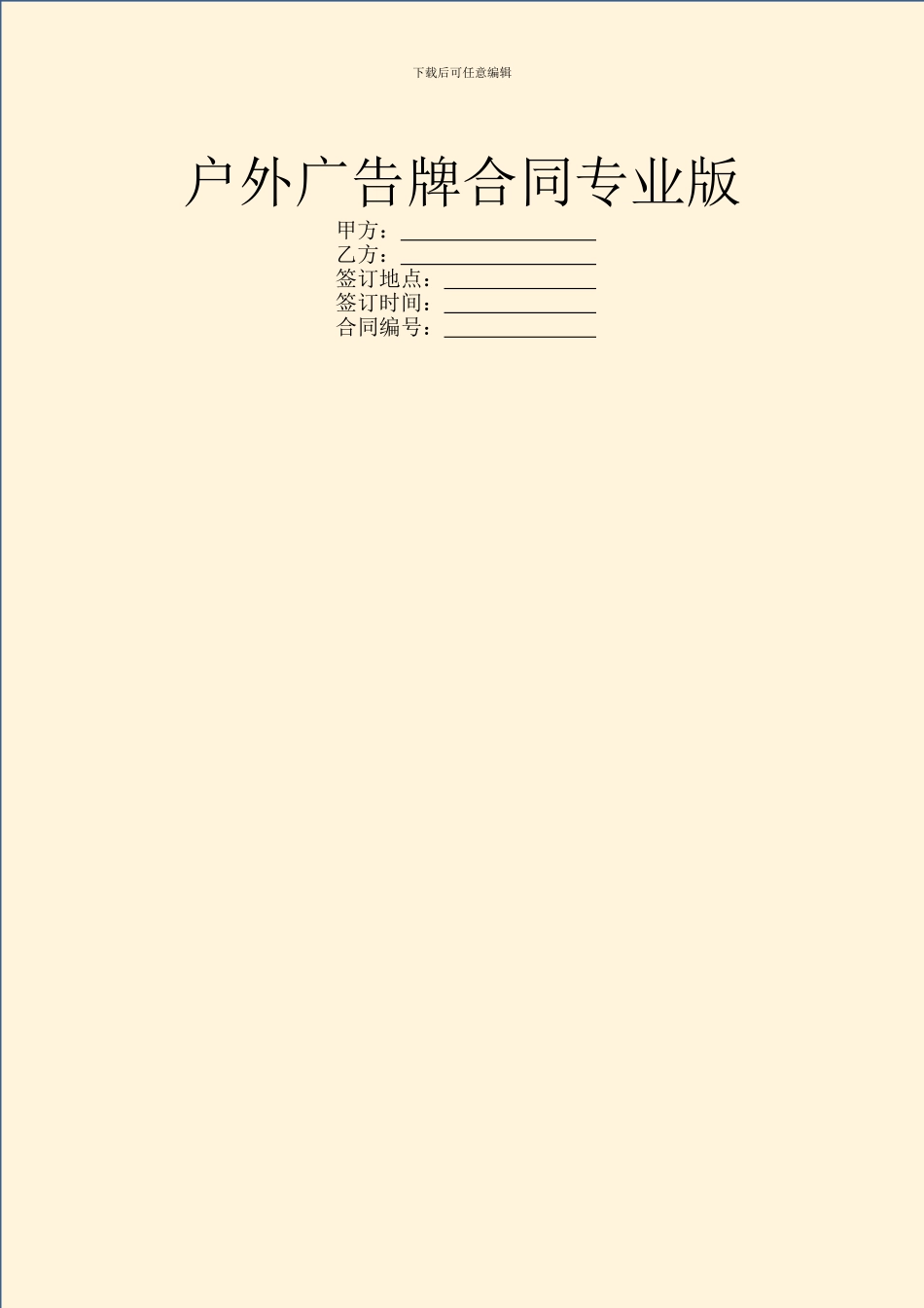 户外广告牌合同专业版_第1页