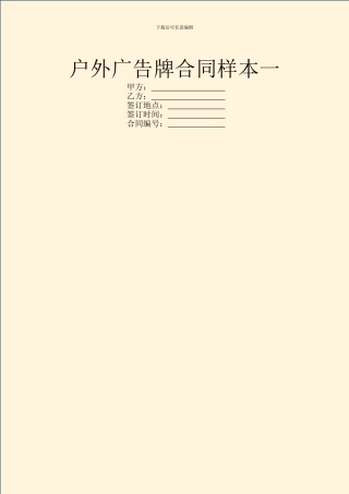 户外广告牌合同样本一