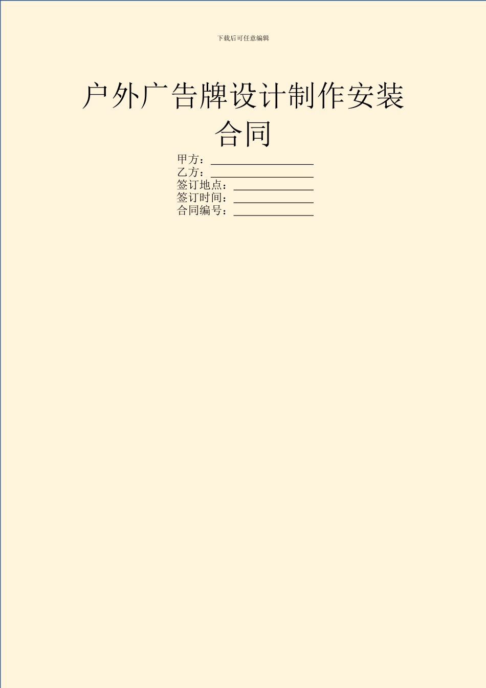 户外广告牌设计制作安装合同_第1页