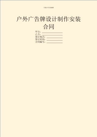 户外广告牌设计制作安装合同