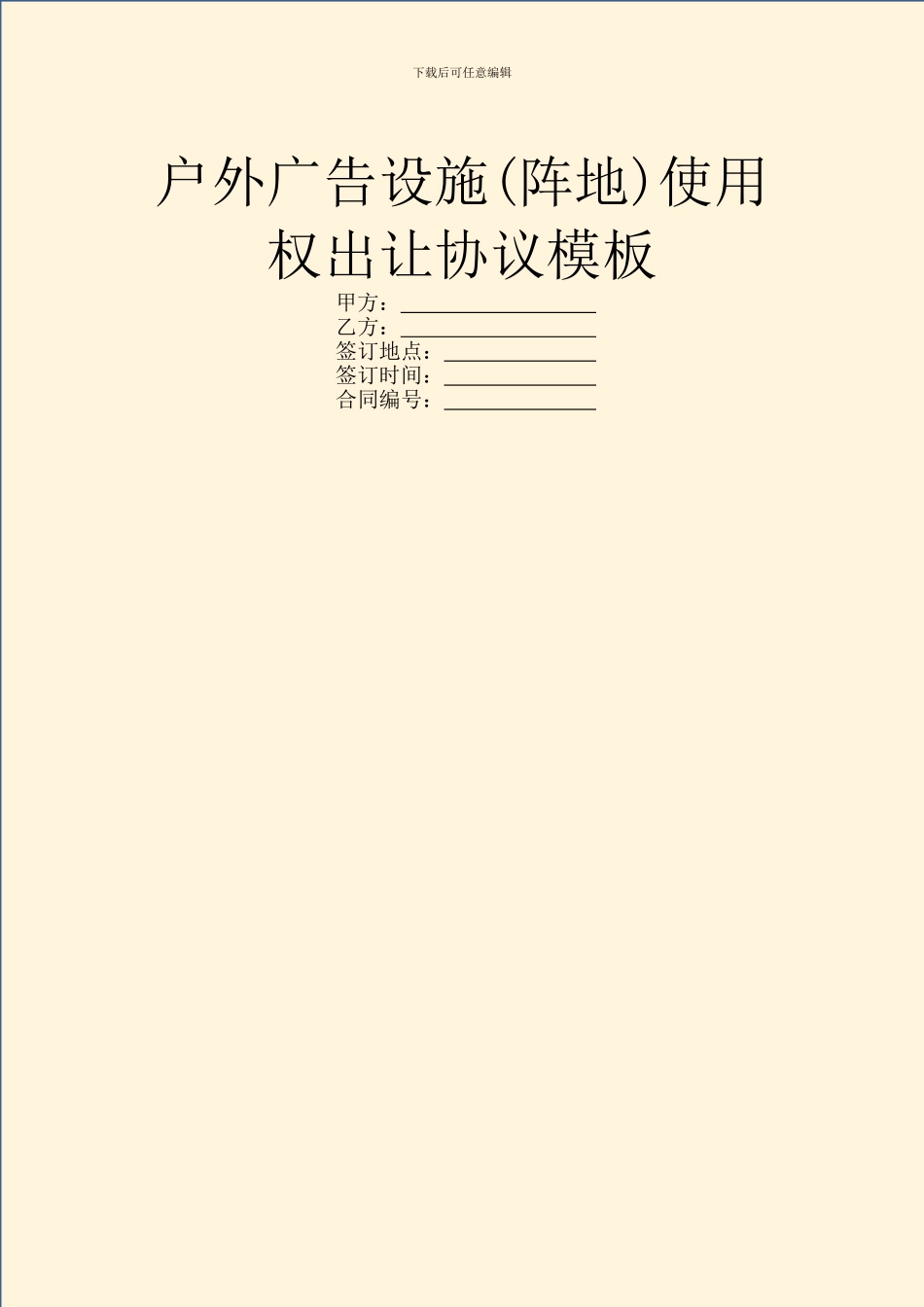 户外广告设施使用权出让协议模板_第1页