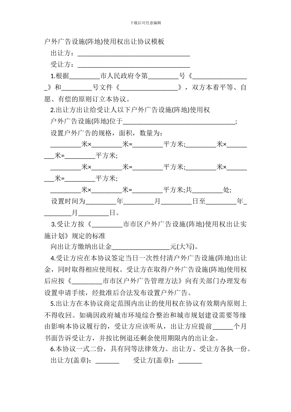 户外广告设施使用权出让协议模板_第2页