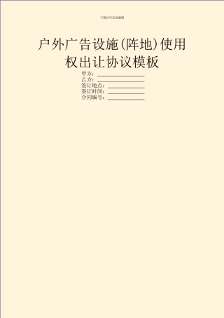 户外广告设施使用权出让协议模板