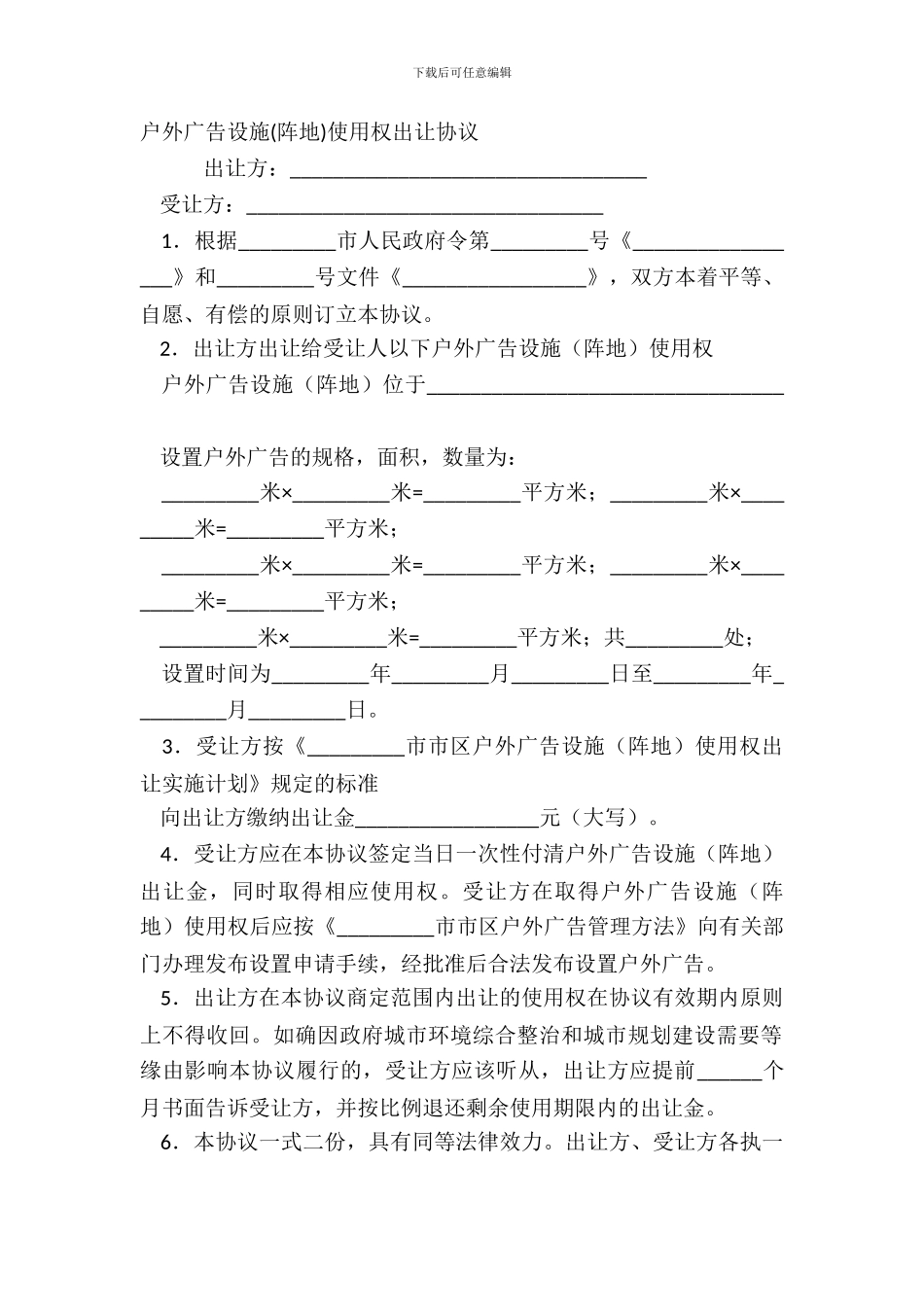 户外广告设施阵地使用权出让协议_第2页