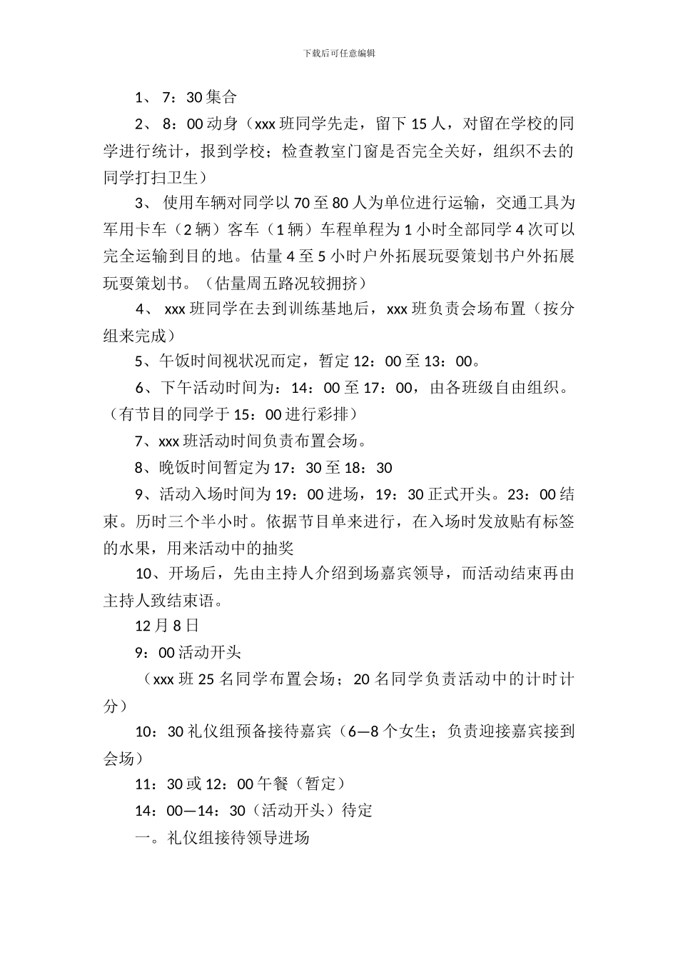 户外拓展游戏策划书参考_第3页