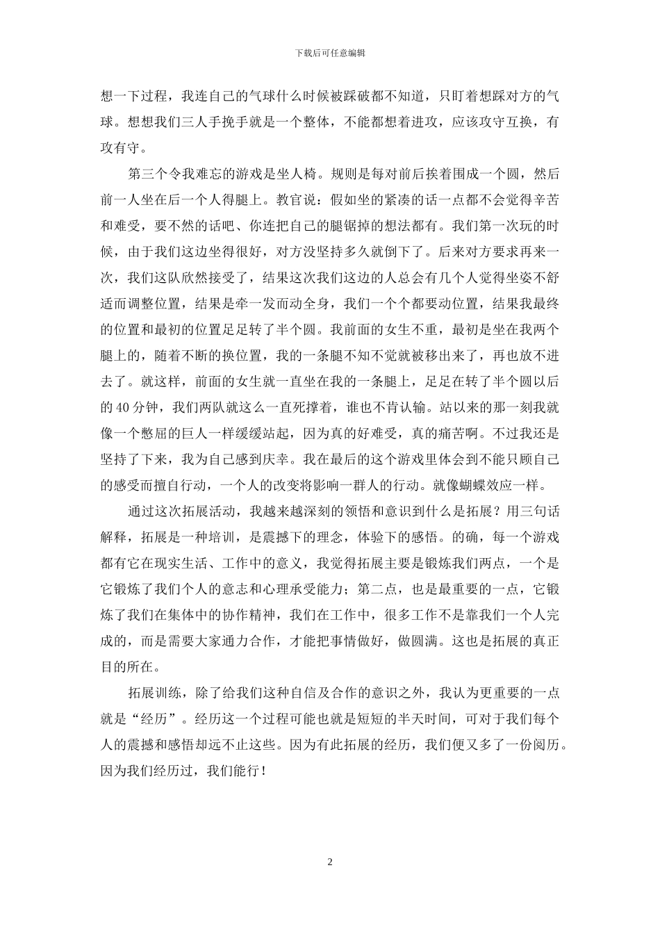 户外拓展训练心得与感想_第2页