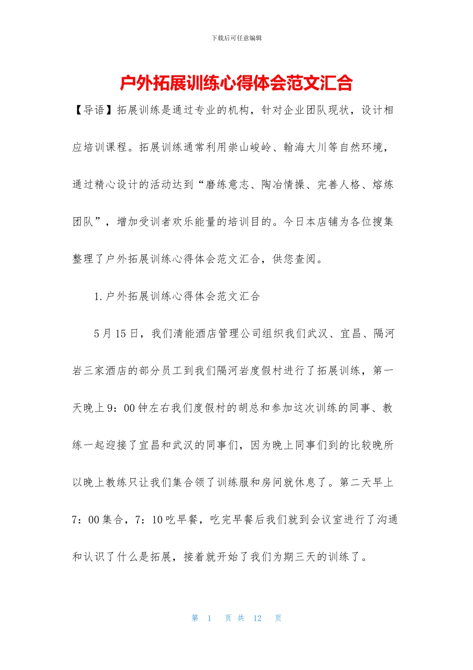 户外拓展训练心得体会范文汇集_第1页
