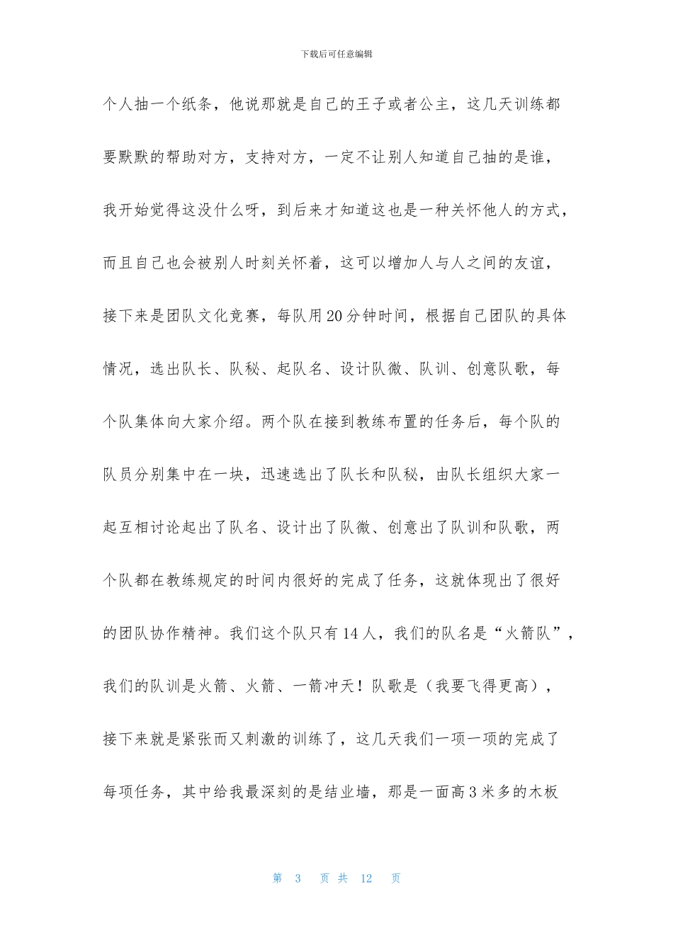 户外拓展训练心得体会范文汇集_第3页