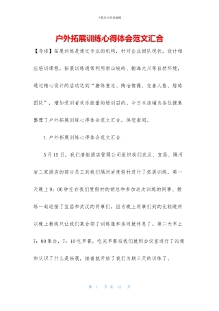 户外拓展训练心得体会范文汇集