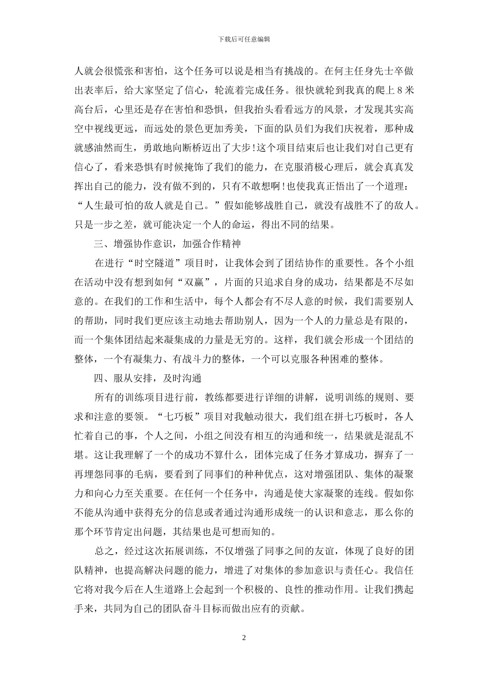 户外拓展训练心得体会总结_第2页