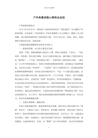 户外拓展训练心得体会总结