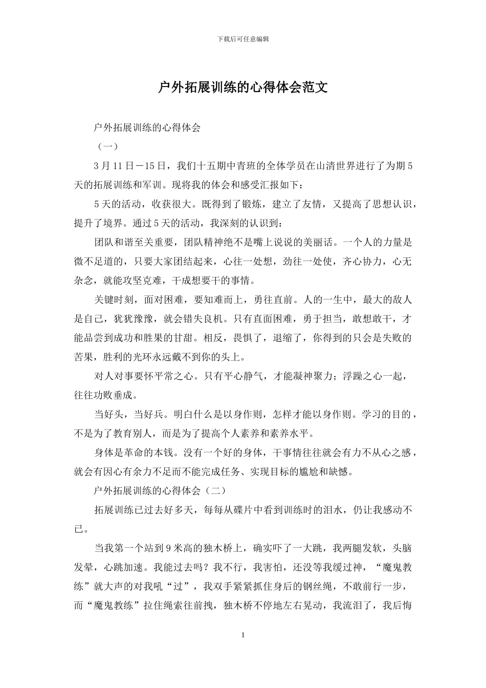 户外拓展训练的心得体会范文_第1页