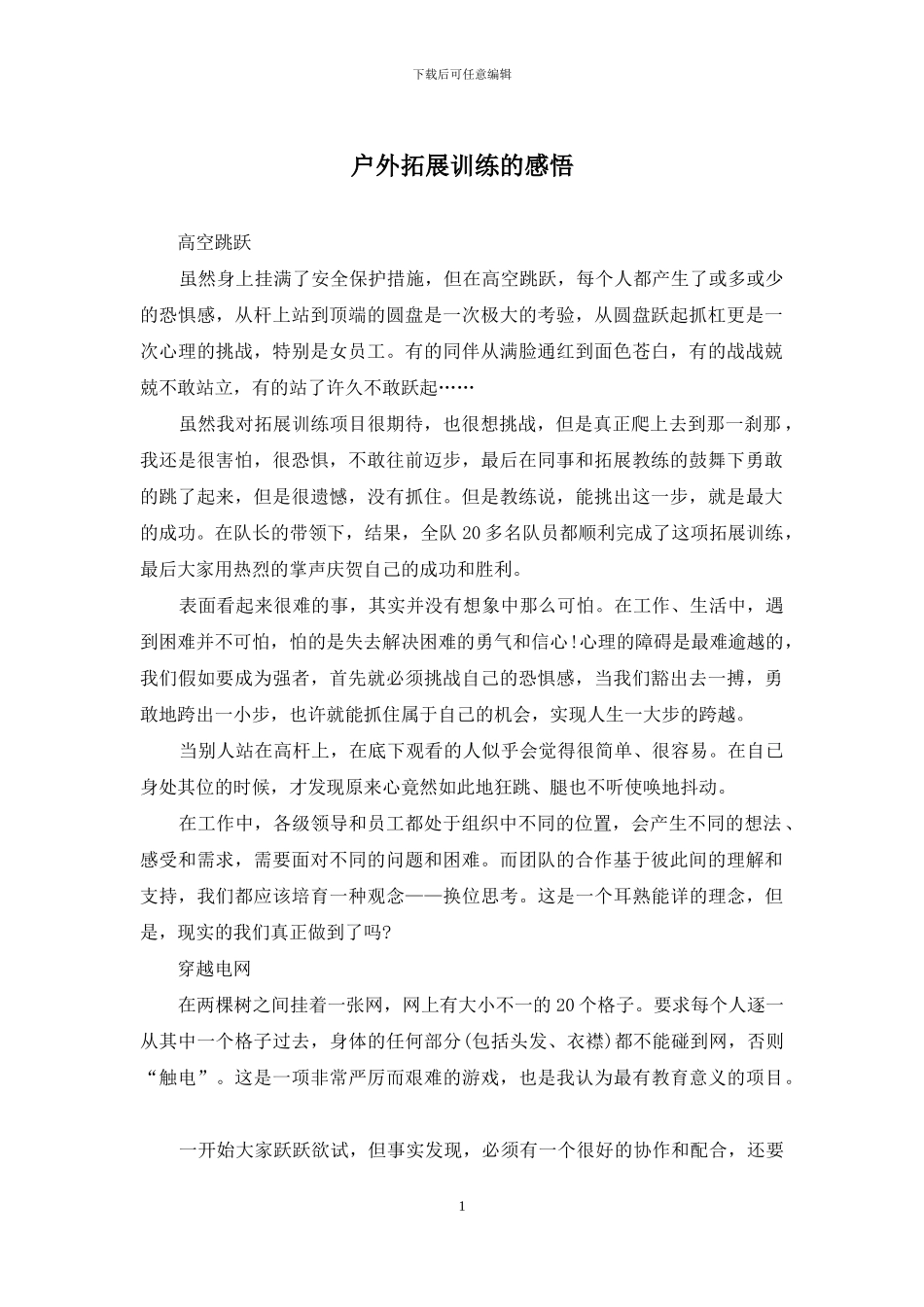 户外拓展训练的感悟_第1页