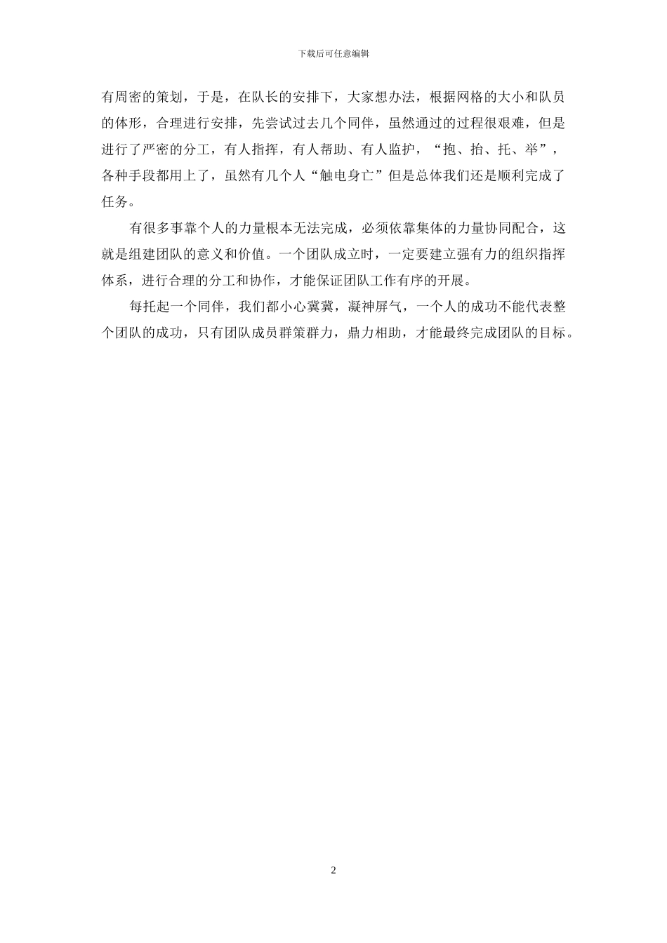 户外拓展训练的感悟_第2页