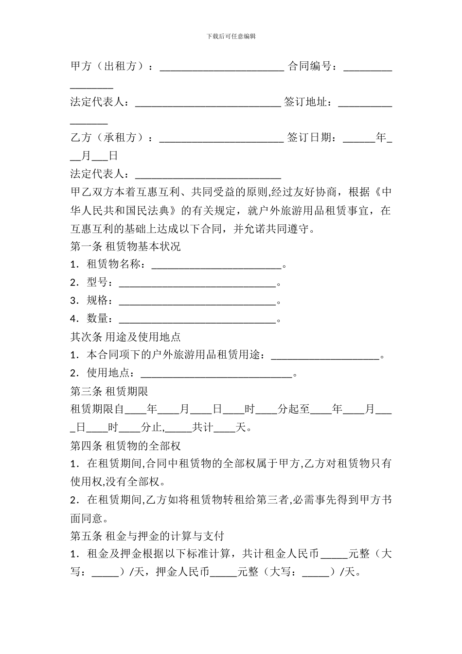 户外旅游用品租赁合同书_第2页