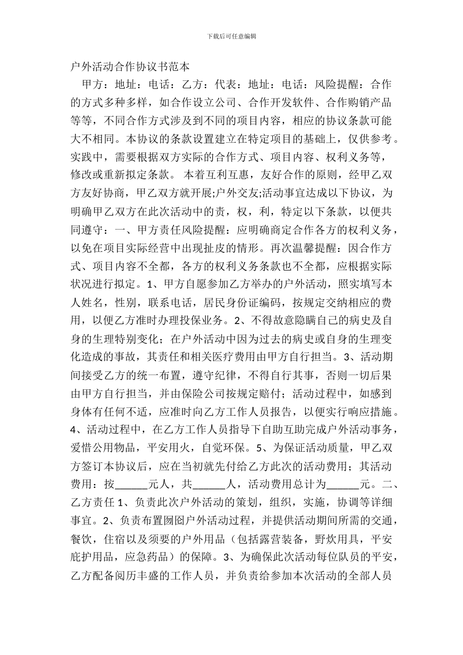 户外活动合作协议书范本_第2页
