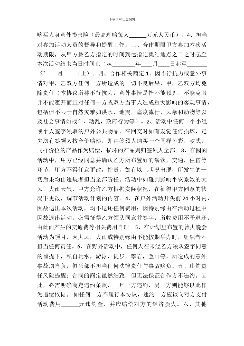户外活动合作协议书范本_第3页
