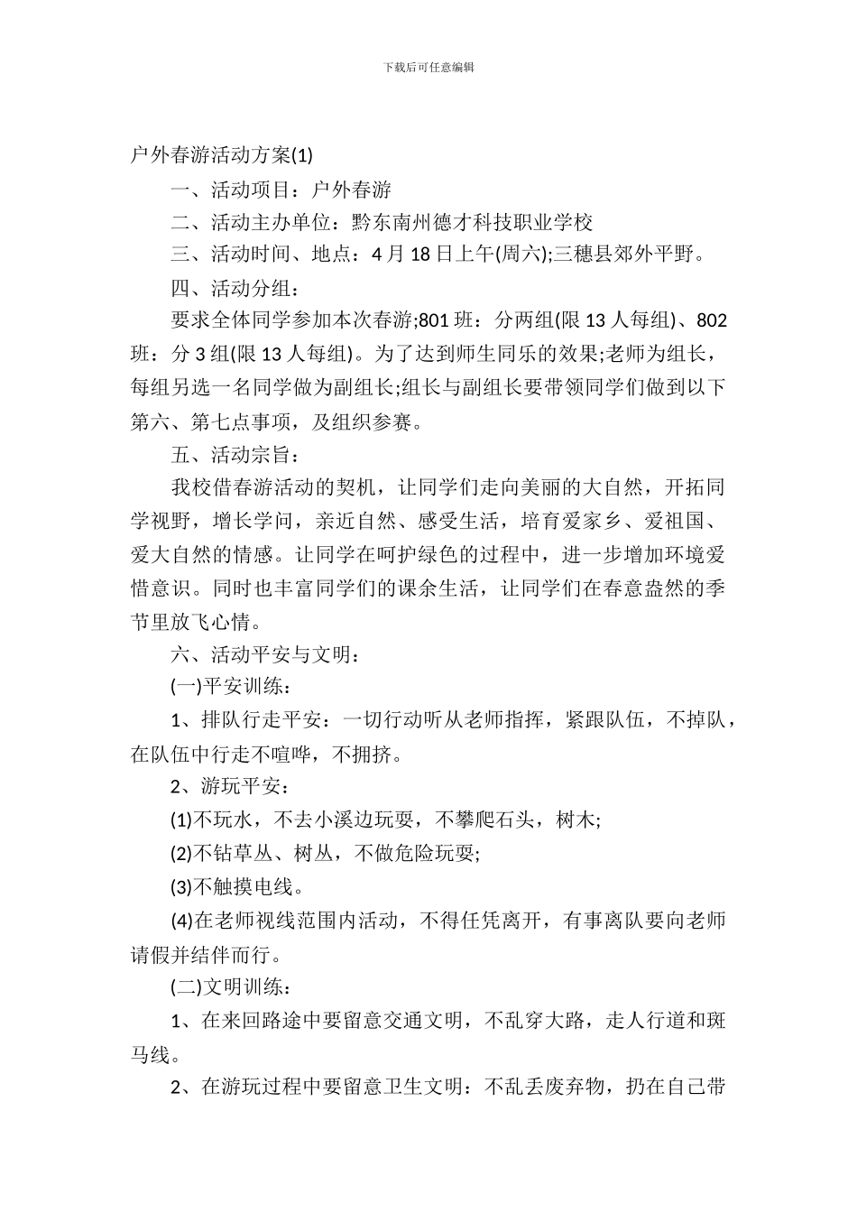 户外春游活动方案_第2页