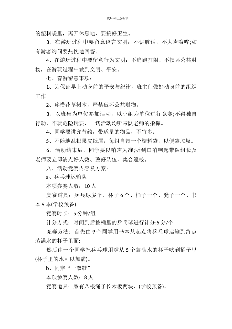 户外春游活动方案_第3页