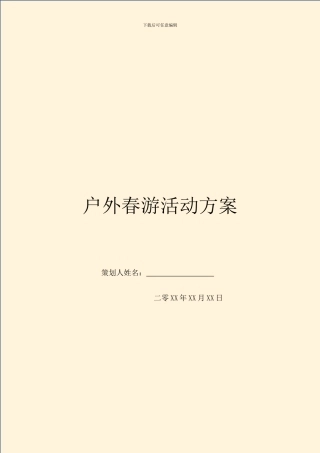 户外春游活动方案