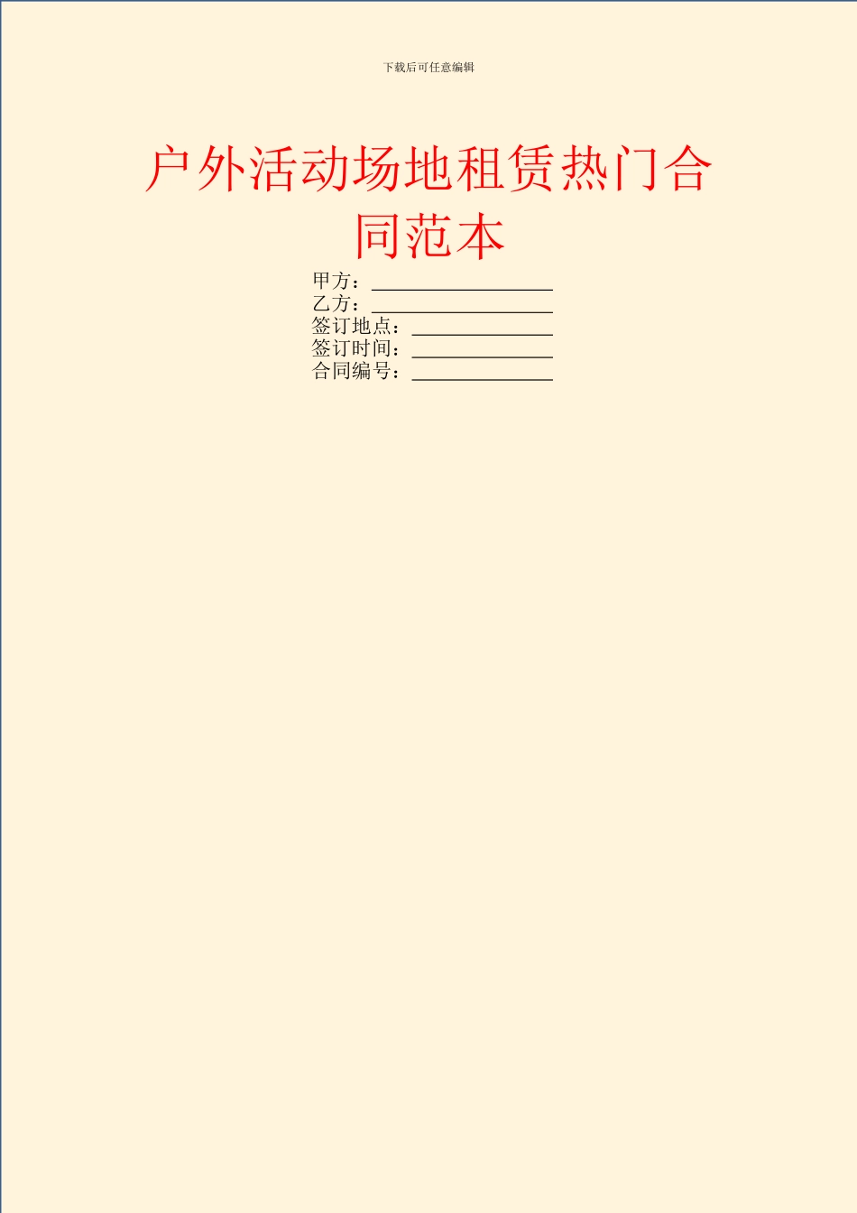 户外活动场地租赁热门合同范本_第1页