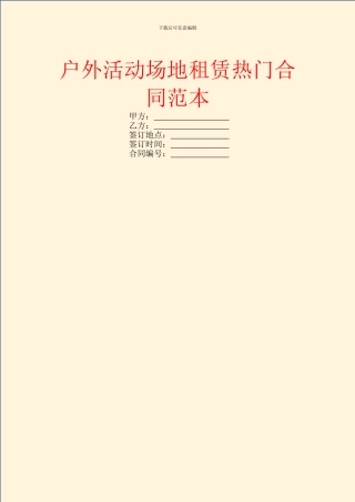 户外活动场地租赁热门合同范本