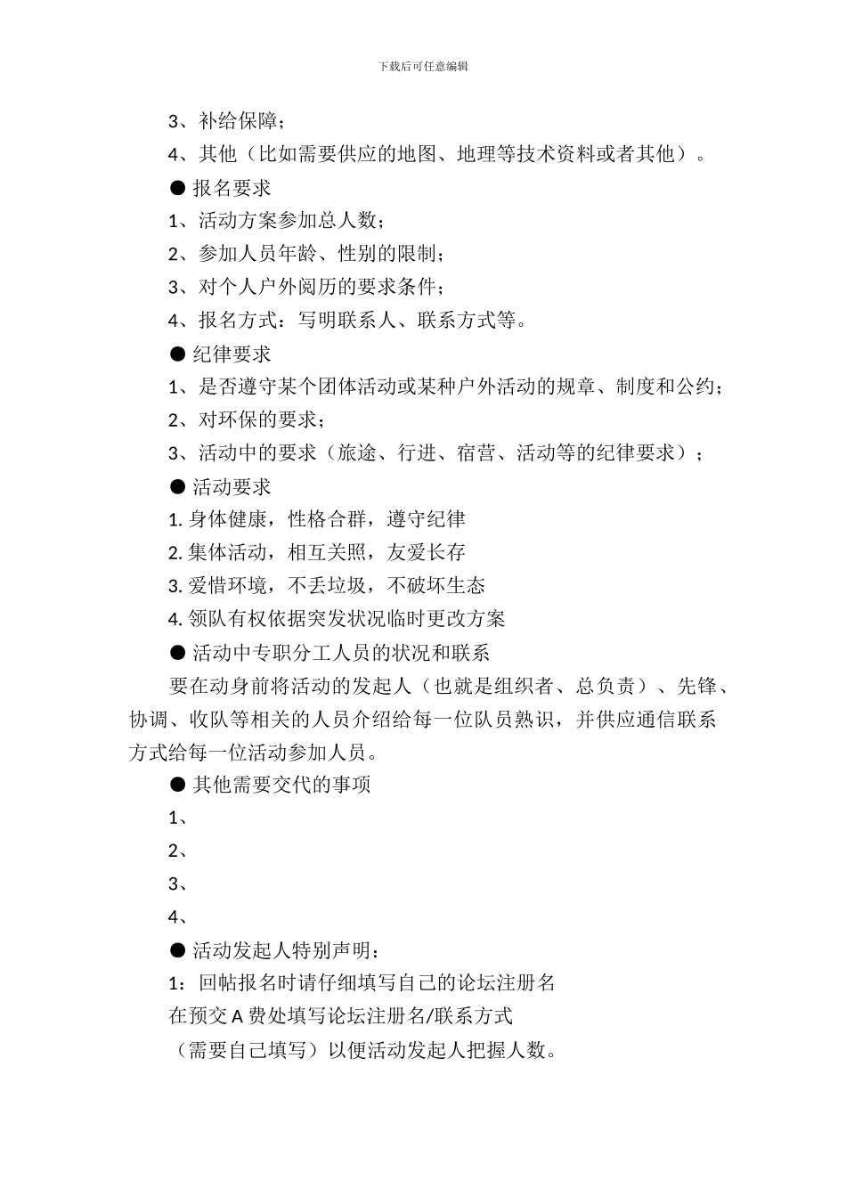 户外活动策划书模板_第3页