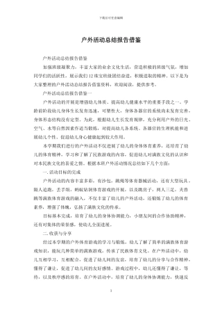 户外活动总结报告借鉴