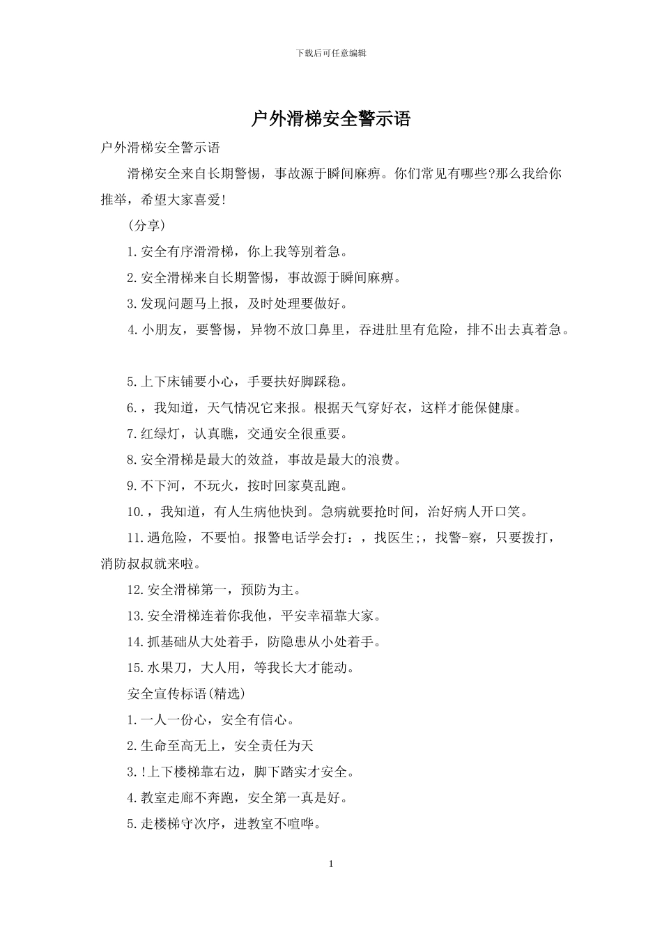 户外滑梯安全警示语_第1页