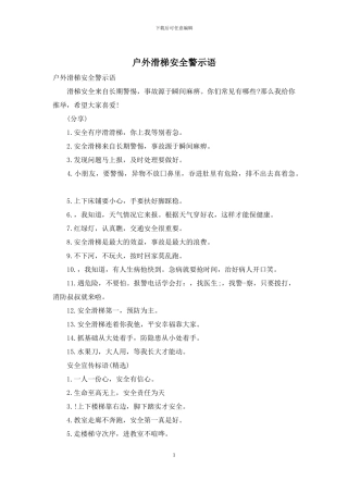 户外滑梯安全警示语
