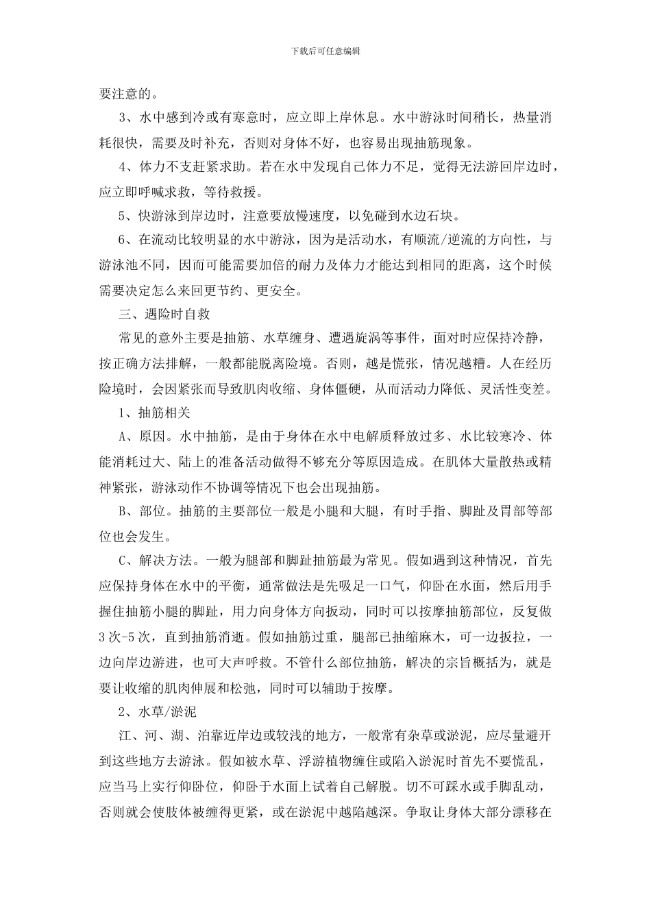 户外游泳注意事项_第2页