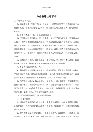 户外游泳注意事项
