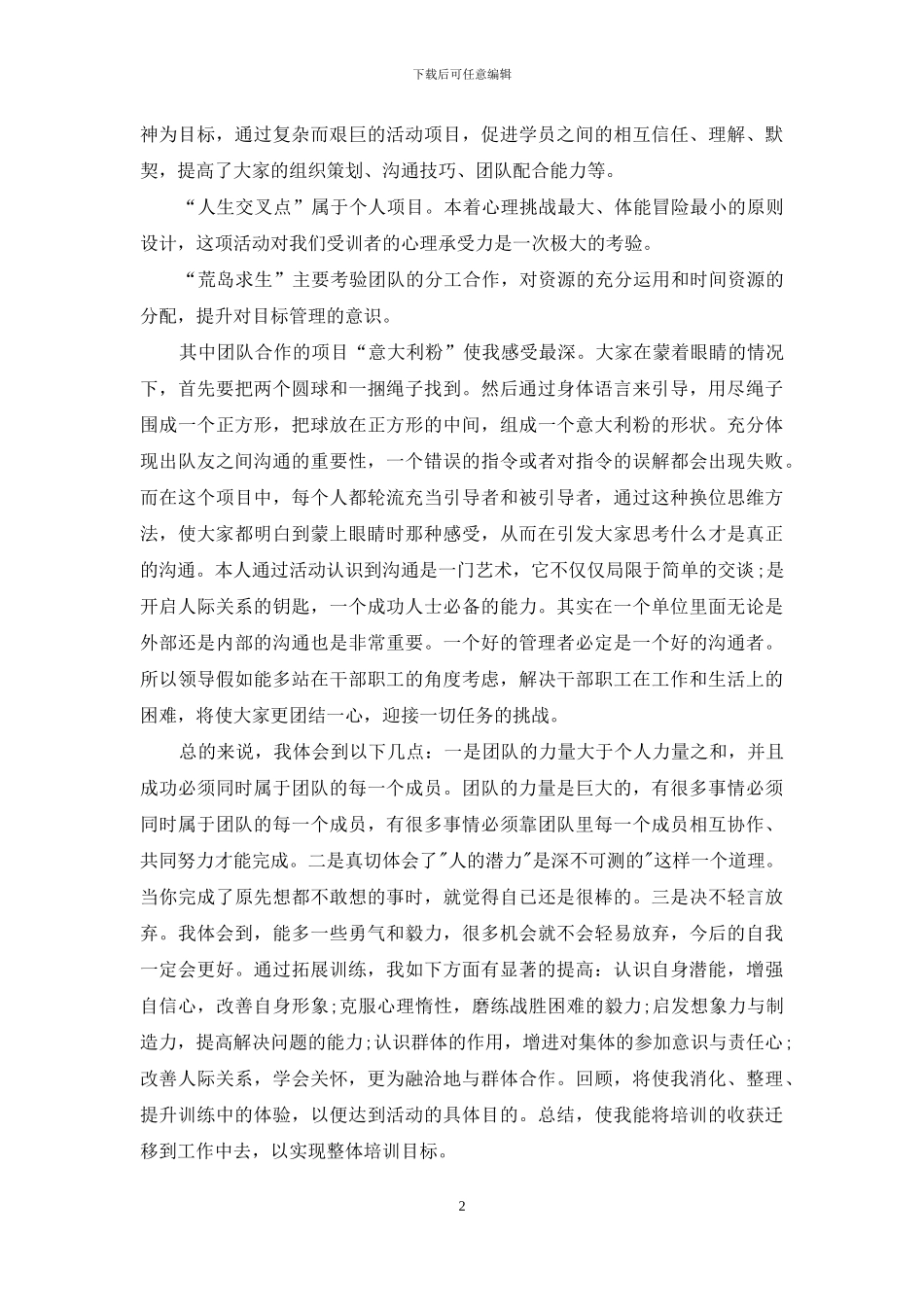 户外素质拓展活动心得体会3篇_第2页