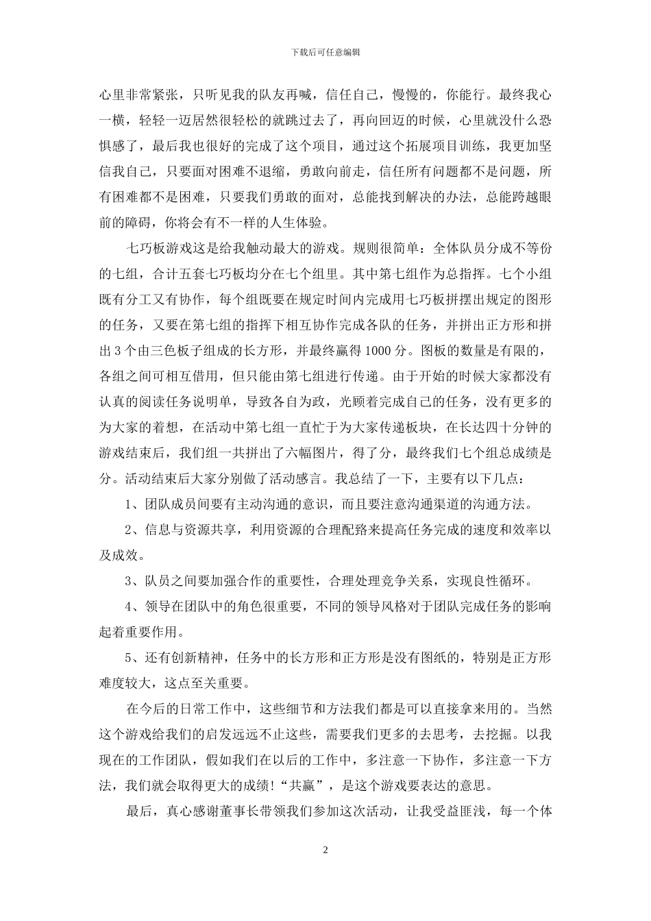 户外素质拓展训练心得3篇_第2页