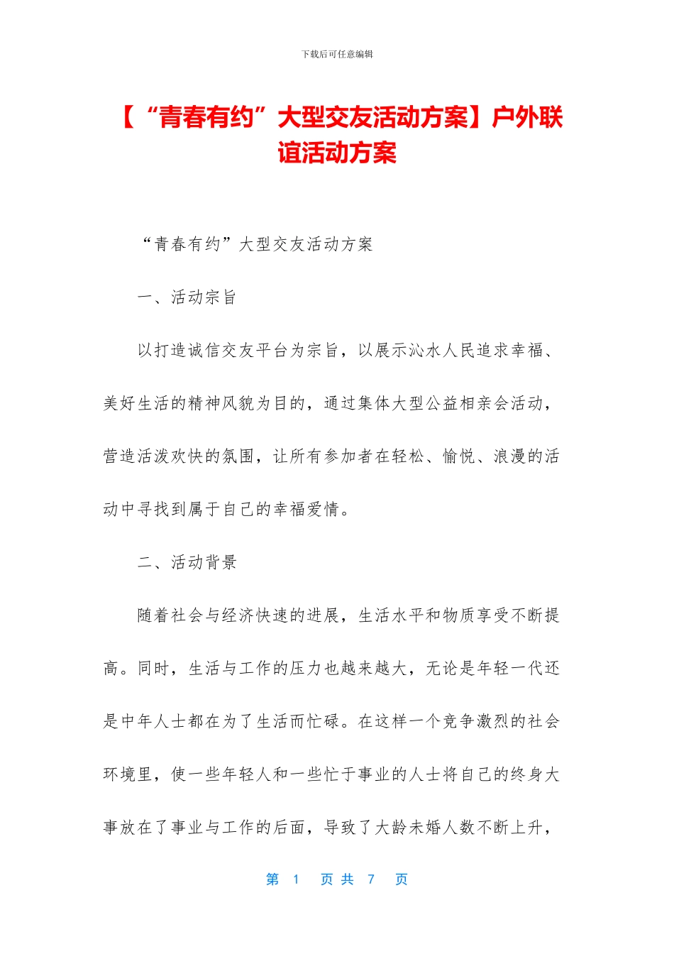 户外联谊活动方案_第1页