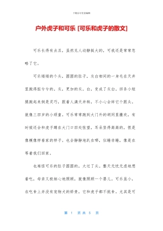 户外虎子和可乐