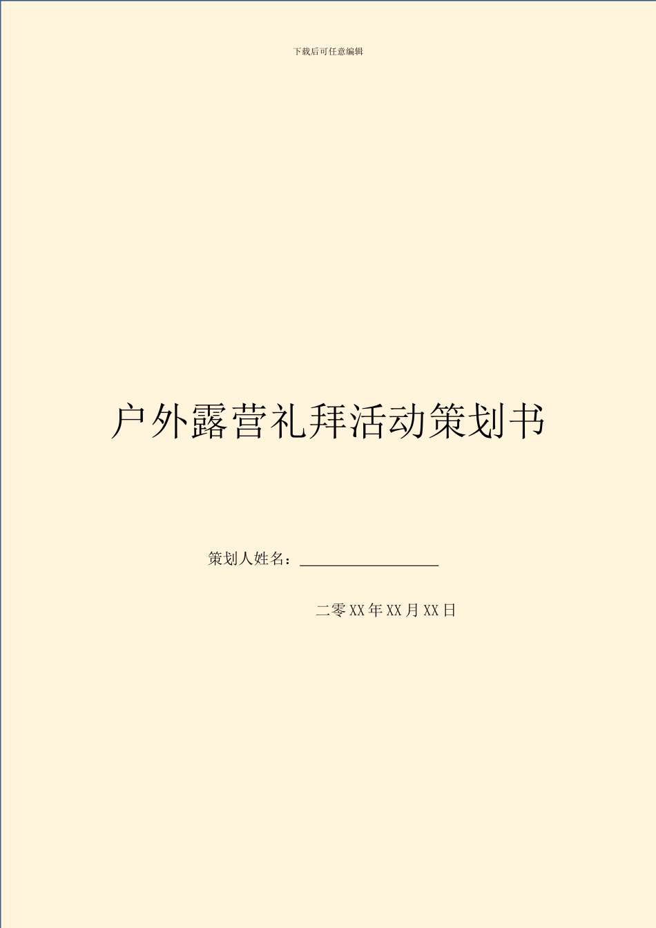 户外露营礼拜活动策划书_第1页