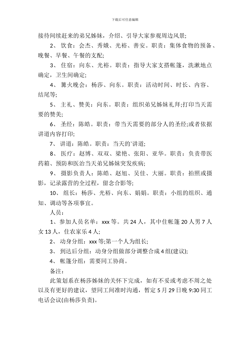 户外露营礼拜活动策划书_第3页