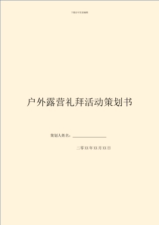 户外露营礼拜活动策划书