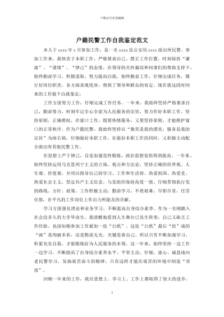 户籍民警工作自我鉴定范文