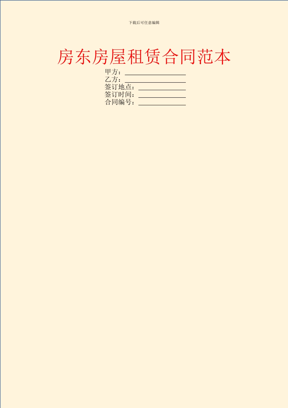 房东房屋租赁合同范本_第1页