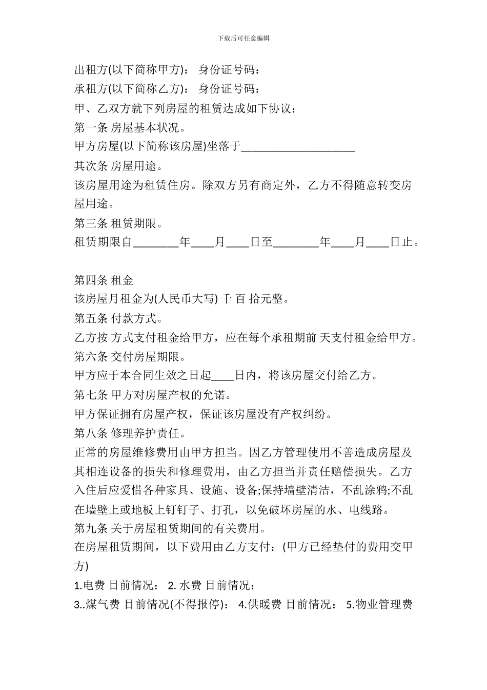 房东房屋租赁合同范本_第2页